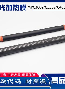理光MPC3002定影膜MPC3502 C4502 C5502 6002加热膜定影下辊