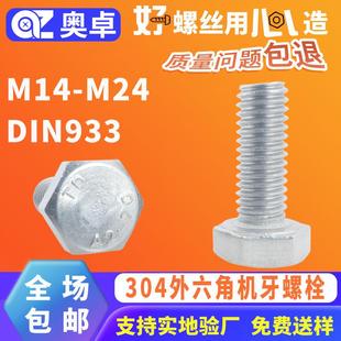 304不锈钢外六角螺栓螺丝全螺纹件DIN933六角头螺栓M14M16M18M20