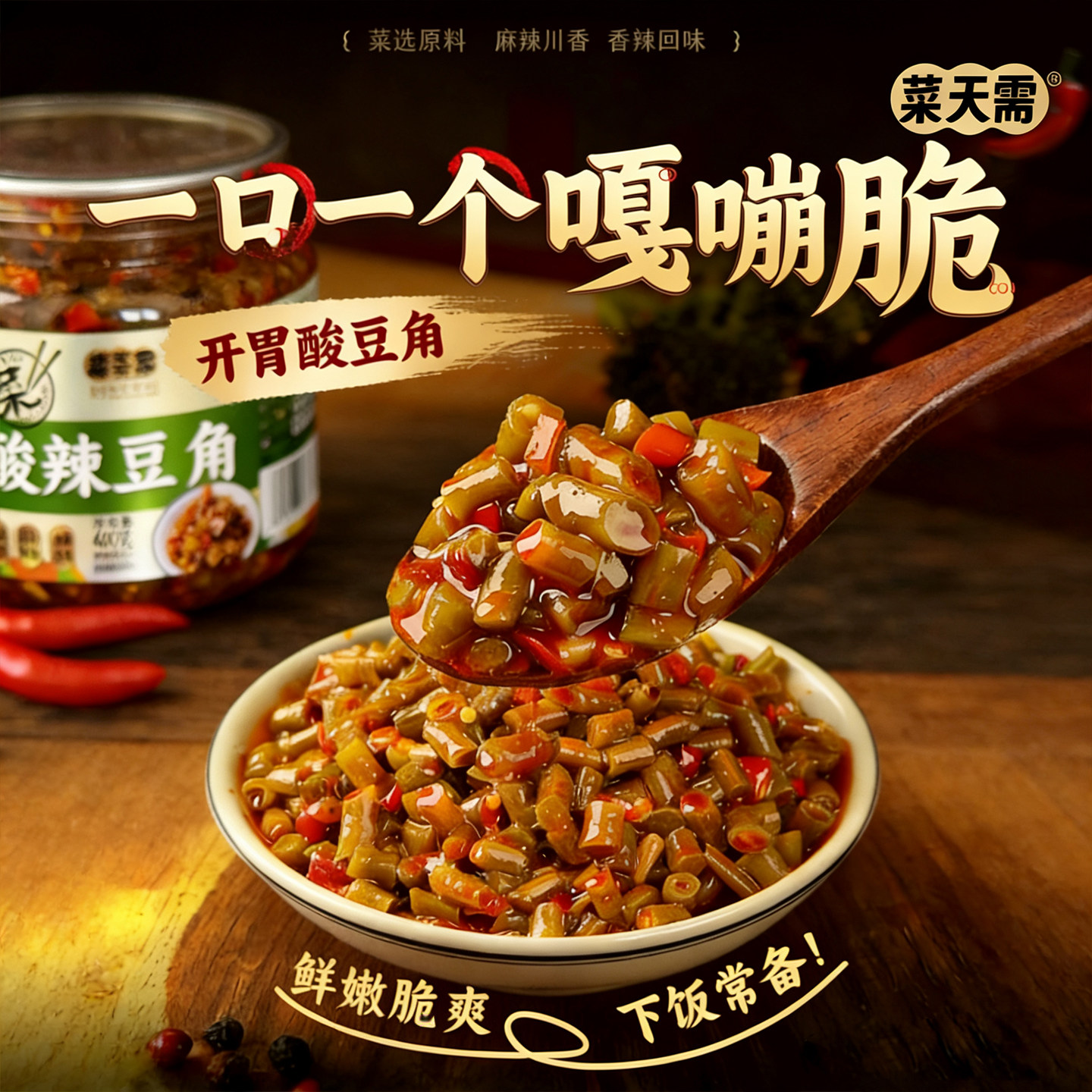 酸辣豆角下饭菜大罐装商超同款