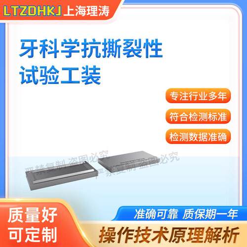 理涛LT-Z681牙科学抗撕裂性试验工装YY1027-2018精工制造
