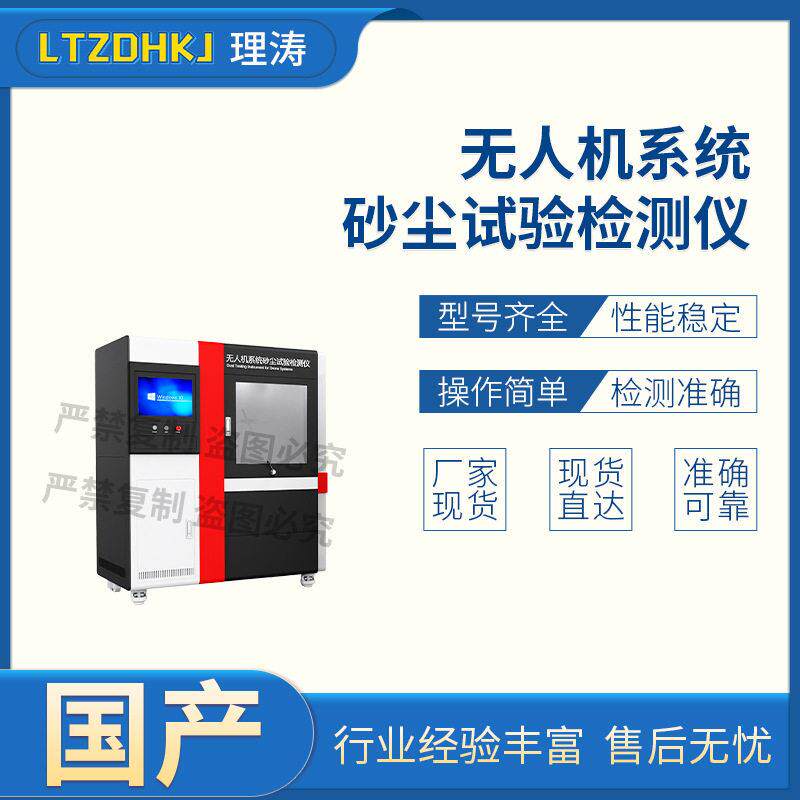 LT-JQ017无人机系统砂尘试验检测仪GB/T38924.10-2020满足标准