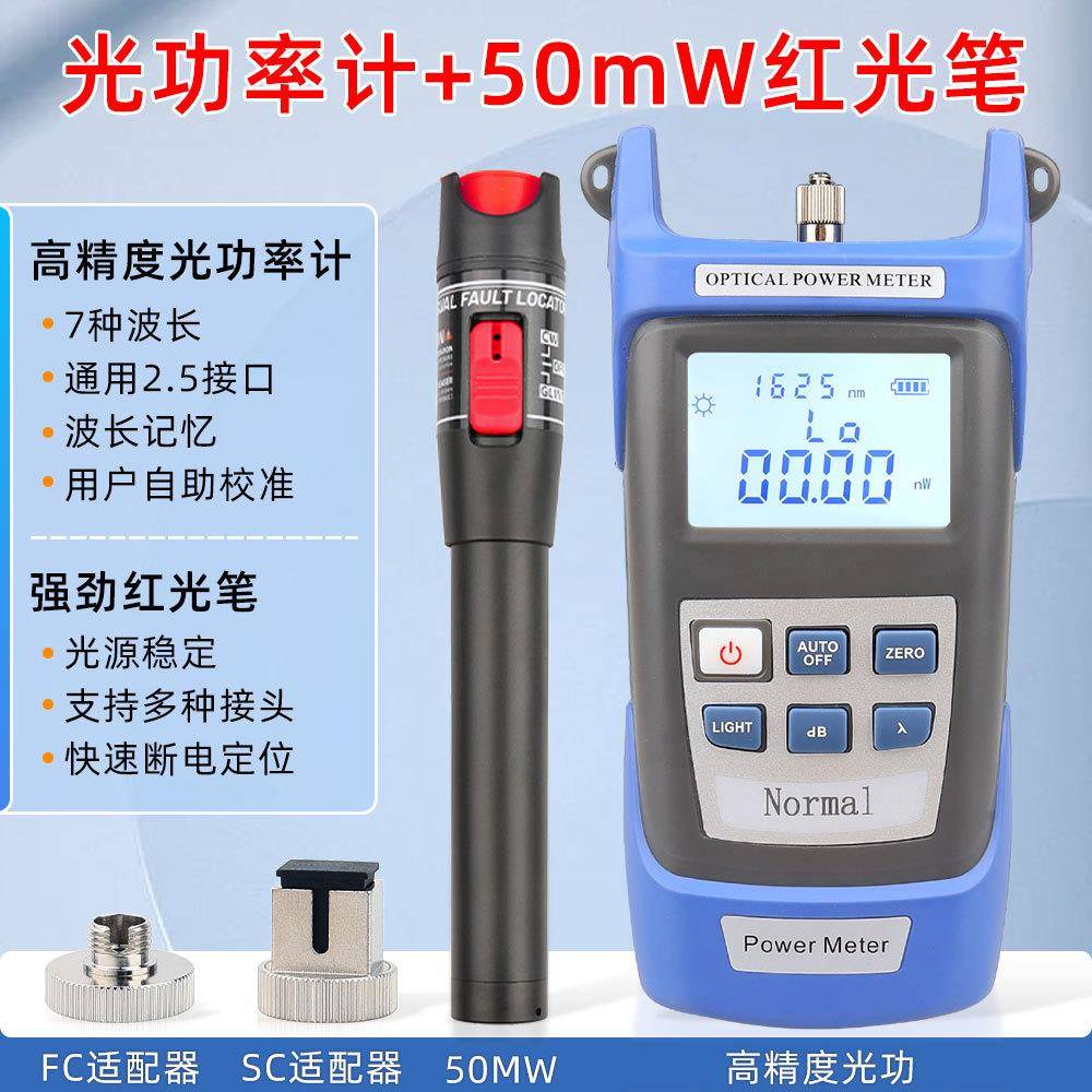 冷接工具精度光功率计配50公里红光笔红光源打光笔50MW组合套装