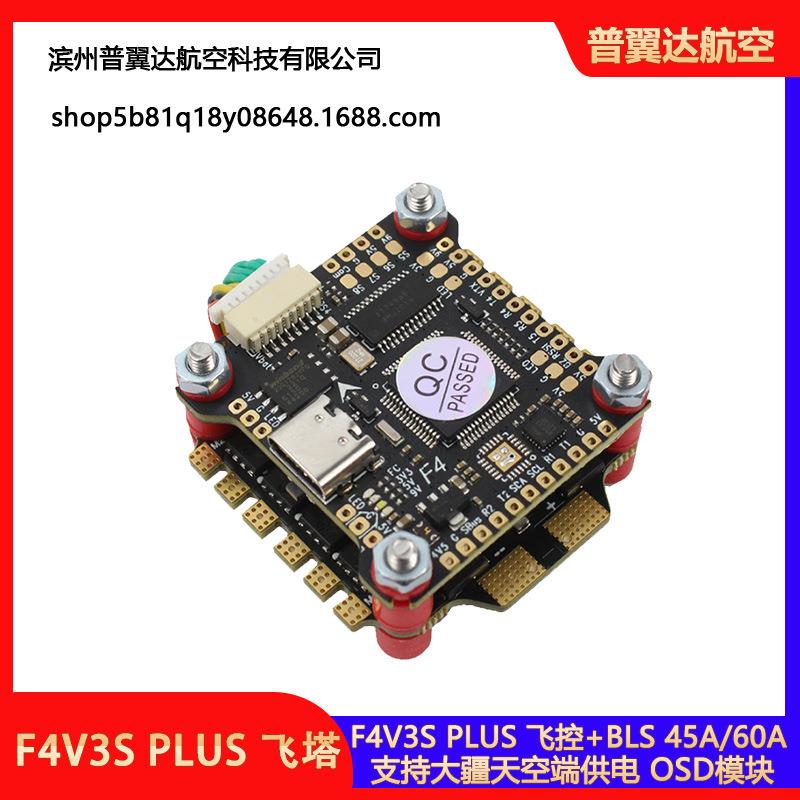 FPV穿越机F4V3飞塔45A60A黑匣子竟速花飞气压计BFINAVAOCODA