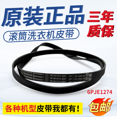 适用小天鹅滚筒洗衣机皮1274