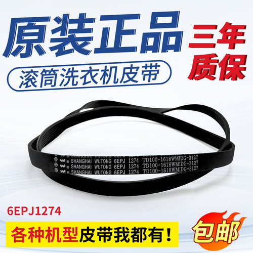 适用小天鹅滚筒洗衣机皮带1274