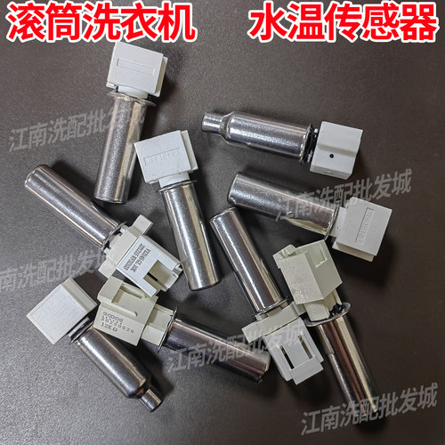 适用美的小天鹅西门子海信惠而浦LG滚筒洗衣机水温烘干温度传感器