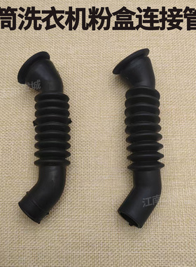 维修MDIG格兰仕等滚筒洗衣机用粉盒柔顺剂橡胶连接管内接波纹水管