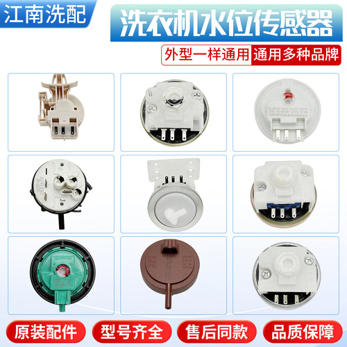 适用美的小天鹅洗衣机水位传感器