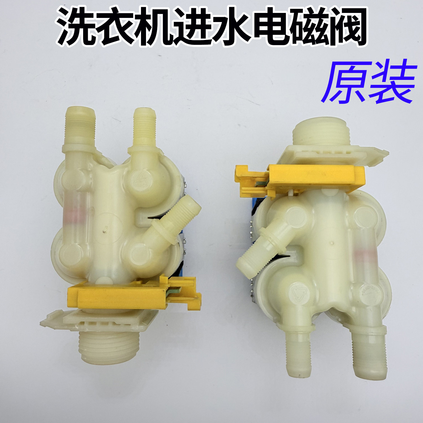 适用于西门子滚筒洗衣机XQG100 -WD14U5600W/iQ500/iQ700进水阀