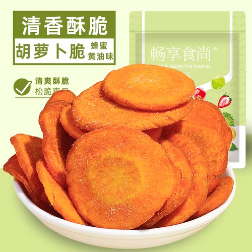 胡萝卜脆蜂蜜黄油味蔬菜脆清香酥脆蔬菜干开袋即食追剧办公零食