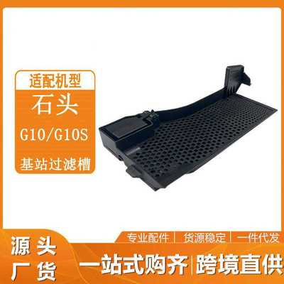 适用Roborock石头G10S水槽滤网扫地机器人S7 基站过滤槽配件
