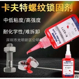 卡夫特K-0271厌氧胶螺纹锁固剂红色螺丝防松密封胶水271高强度50g