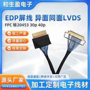 EDP屏线FPC转20453 40p异面同面lvds数据线有线投影信号 30p
