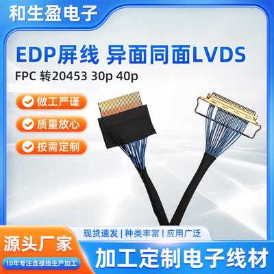 EDP屏线FPC转20453 30p，40p异面同面lvds数据线有线投影信号
