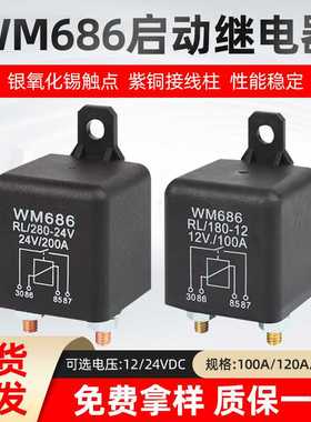 WM686汽车继电器12V24V塑背100A/120A/200A大电流启动继电器