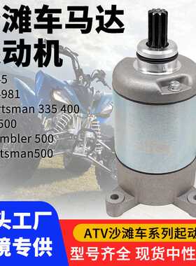 Polaris 325 Sportsman335 400 425 450 500沙滩车起动机马达配件