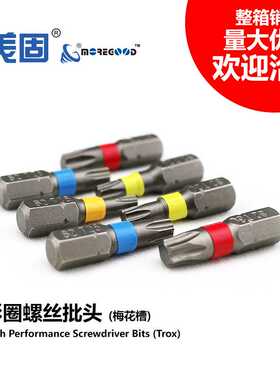 美固Torx梅花槽高强度彩圈螺丝批头长寿命电动螺丝刀头1/4内六角