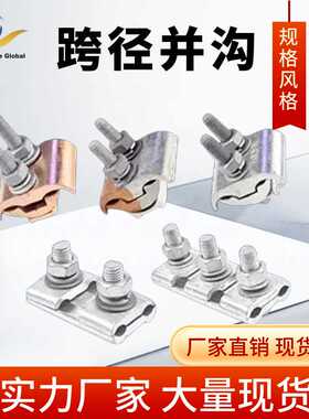 异型并沟线夹JBTL-JBT铜铝过渡线夹50/240跨径分支接头电线并线