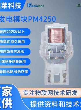 自发电模块按压可复位微动能发电机PM4250无需电池按压发电模组