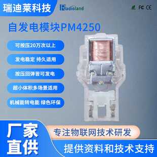 自发电模块按压可复位微动能发电机PM4250无需电池按压发电模组