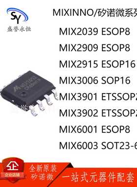 矽诺微MIX2039/2909/2915/3006/3901/3902/6001/6003
