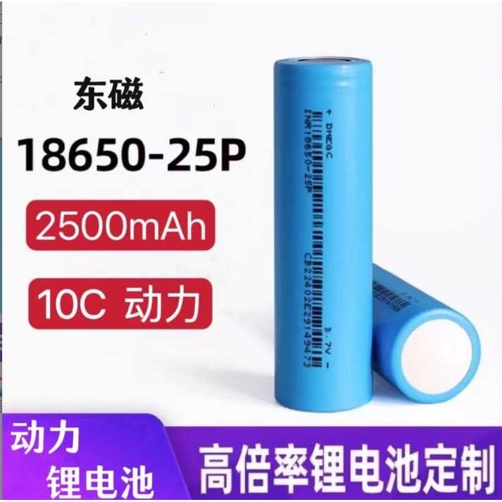A品东磁18650锂电池动力2500mAh10C 高倍率手电钻电动工具电池组