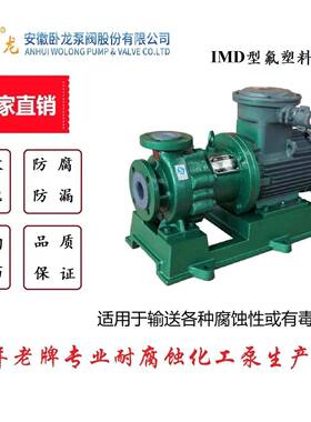 安徽泵阀官方店IMD型磁力泵化工氟塑料IMD标准耐腐蚀化工
