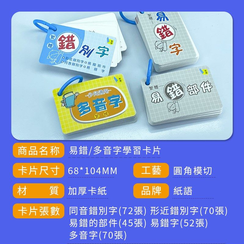 繁体中文识字卡 形近同音错别字 易错字部件 偏旁部首学习卡片