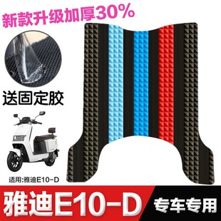 D脚垫 配件专用脚踩垫加厚脚踏垫雅迪E10 雅迪电动车E10 D脚垫改装