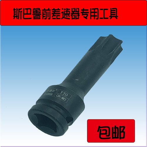 速霸陆前差速器放油螺丝扳手1/2大飞六花套筒花键T70汽车缸盖螺丝
