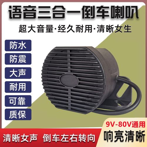 货车倒车喇叭左右转弯汽车转向喇叭三合一工程车倒车警示防水24V