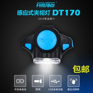 开拓顶点DT170充电感应夹帽灯上饵灯夜钓灯头灯抄鱼灯