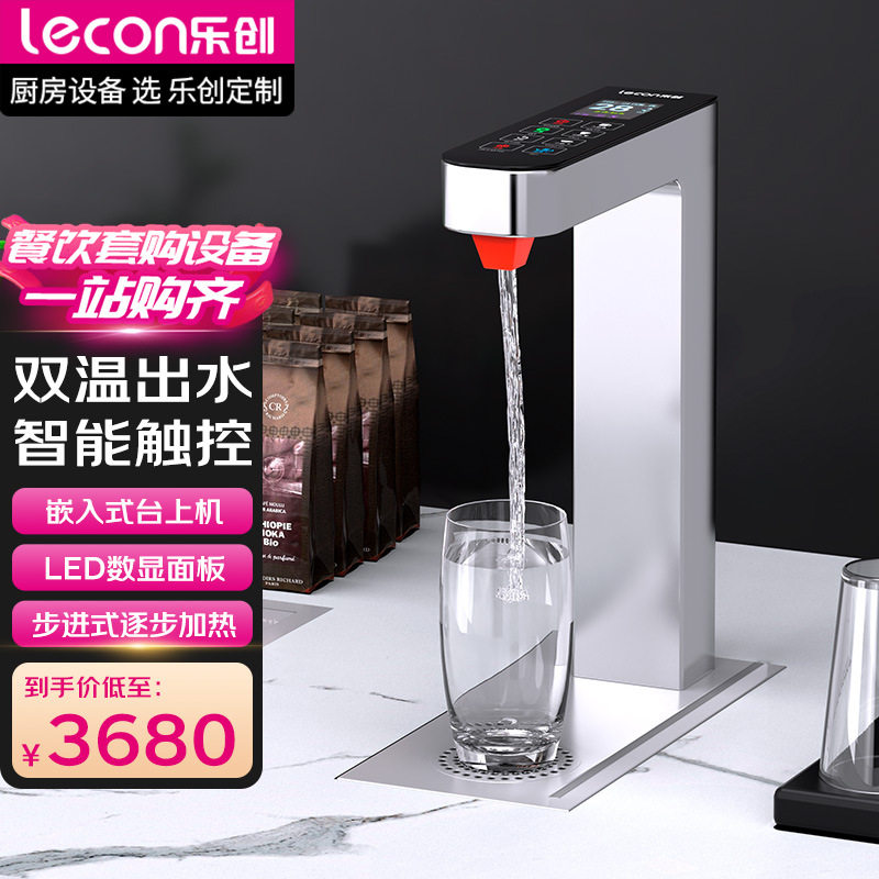 乐创嵌入式桌台下式智能定温定量热水器奶茶店咖啡馆商用开水机