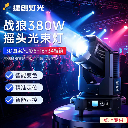 捷创战狼380w光束灯带光圈舞台婚庆射灯图案灯摇头灯灯光FCC认证
