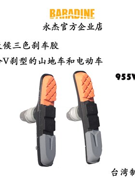 永杰Badine山地自行车铝壳V刹车胶三色刹车皮闸皮刹车块 955VC