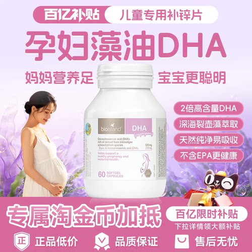 澳洲bioisland佰澳朗德孕妇专用海藻油DHA备孕孕期哺乳期营养补充