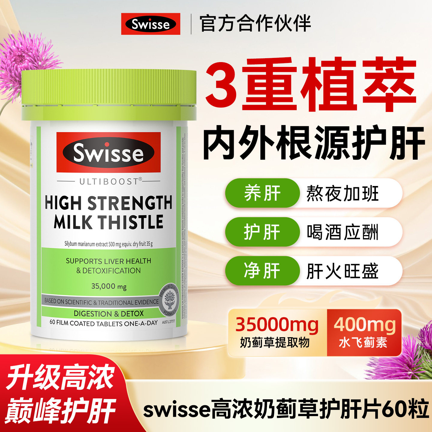swisse奶蓟草护肝片男士养肝护肝