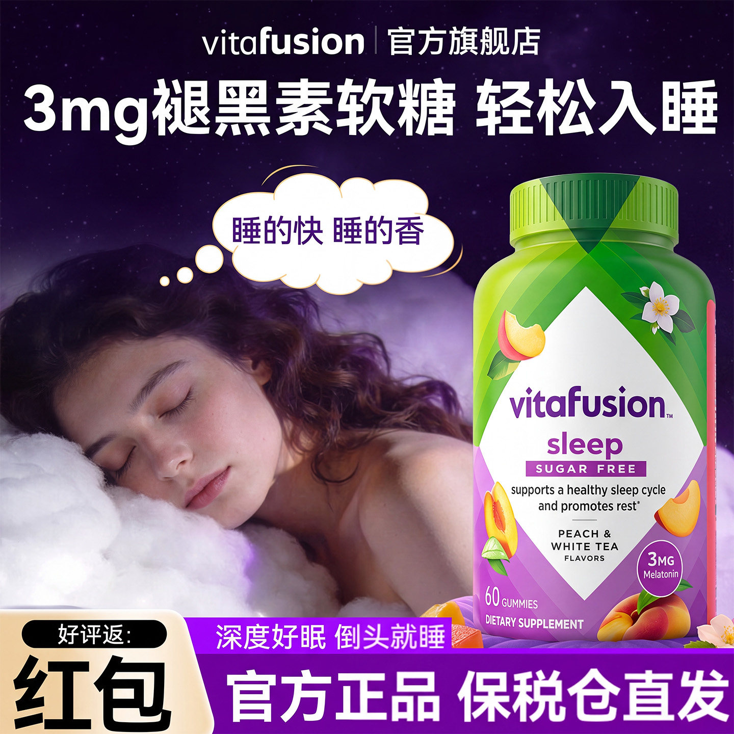 vitafusion褪黑素vf睡眠软糖助眠闪睡片无糖睡眠片失眠助眠成人