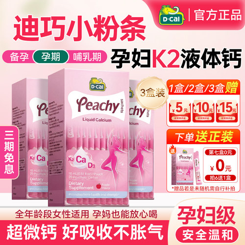 迪巧孕妇K2液体钙小粉条柠檬酸钙
