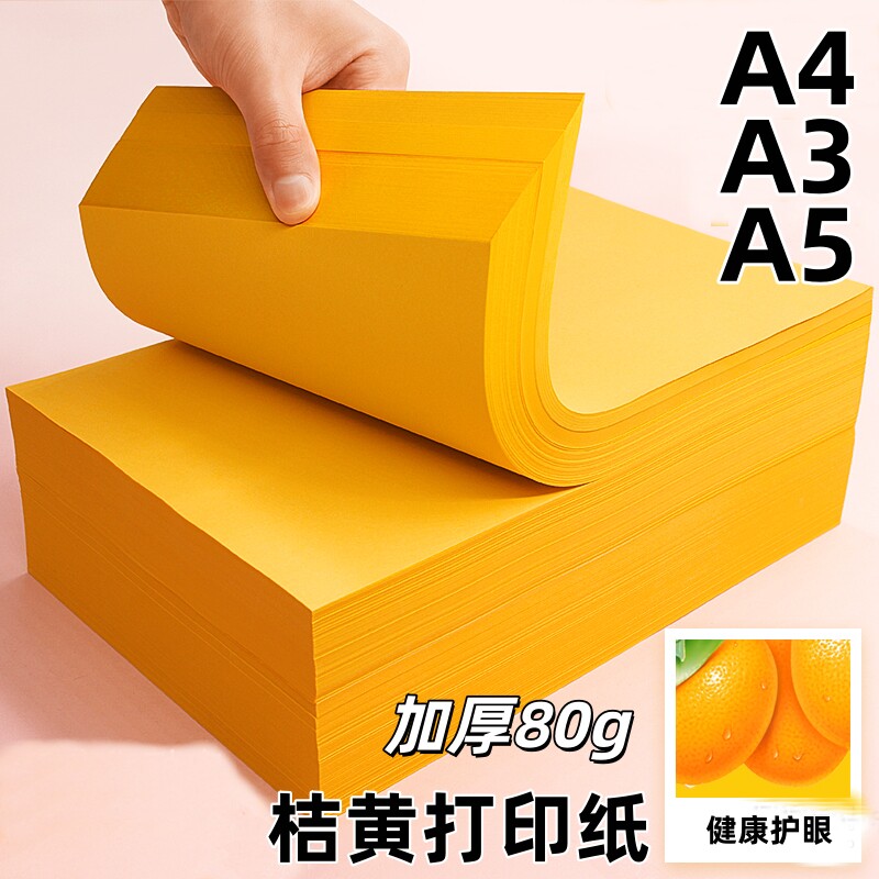 A4桔黄色复印纸喷墨打印机办公用品专用500张打印通用健康护眼标准色系办公打印纸多功能加厚可双面打印彩色