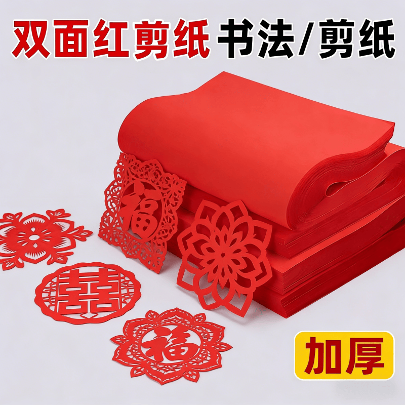 手写书写双面红纸A4剪纸