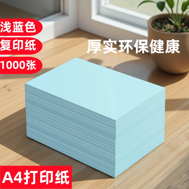 a4打印纸浅蓝色A4纸彩色打印纸70g复印纸A5淡蓝色纸80克批发办公用品蓝色草稿纸蓝色纸彩纸兰色颜色