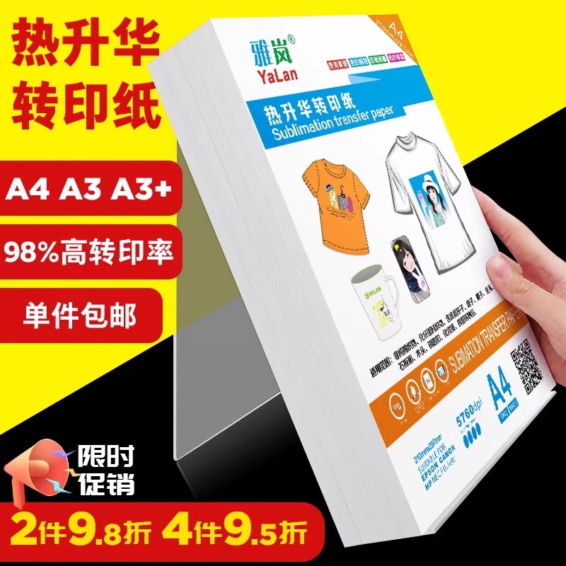 热升华转印纸A4白色T恤纸杯子纸卡洛顿通用97%转印率T恤杯子装饰纸彩色打印A4纸照纸专业级高品质热升华专用