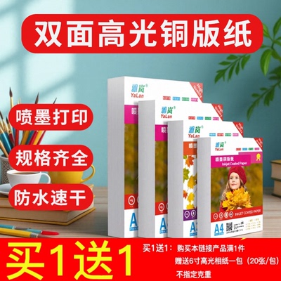 卡洛顿A4双面高光铜版相片纸