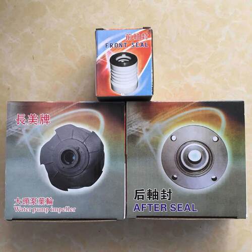 前轴封 后轴封 叶轮 大头泵配件 1HP 2HP 3HP 5HP