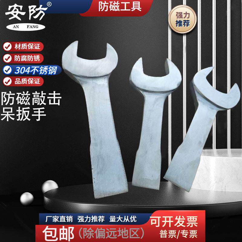 安防防磁敲击呆扳手304不锈钢锤击开口扳手防磁防锈防腐蚀敲打扳