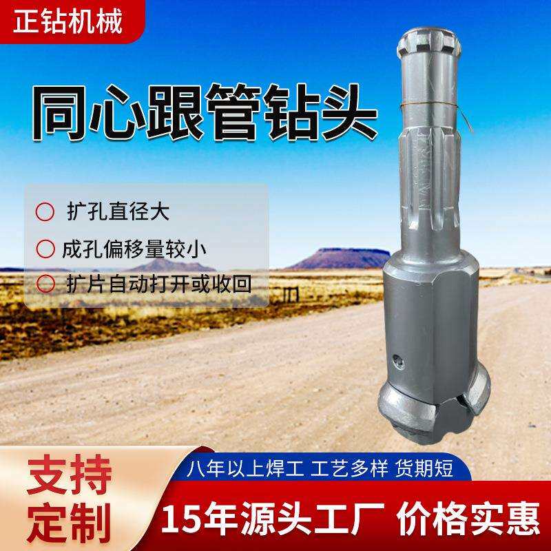 同心跟管钻头配冲击器扩片自动伸缩同心三翼钻头耐磨塑料跟管钻头