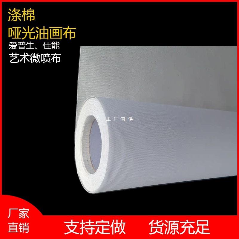 喷墨防水涤棉油画布380克加厚打印耗材哑光艺术微喷装饰画布手绘