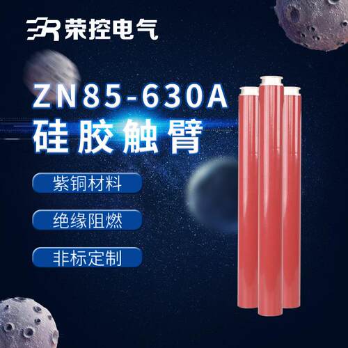 10KV高压成套配件ZN85-630A紫铜触臂户内高压电气配件硫化处理