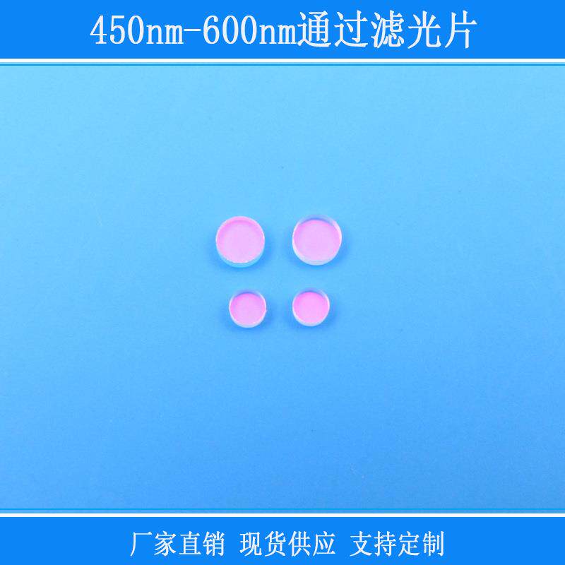 捕捉光源玻璃带通反射红外镜片450nm-600nm通过滤光片相机镜头用